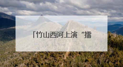 竹山西河上演“擂台赛” 八方来客喜当“新田主”