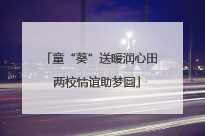 童“葵”送暖润心田 两校情谊助梦圆