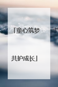 童心筑梦 共护成长