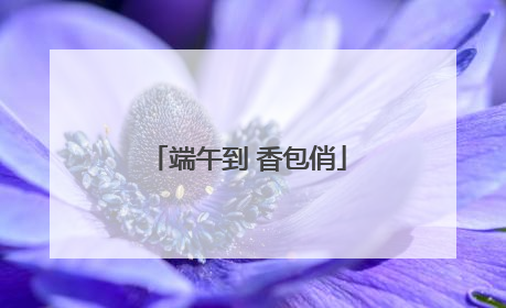 端午到 香包俏