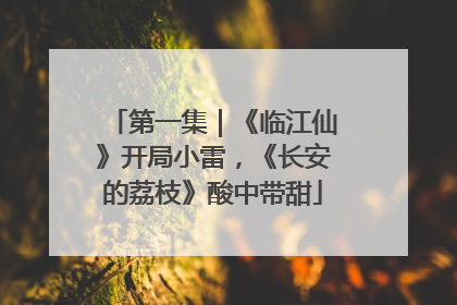 第一集｜《临江仙》开局小雷，《长安的荔枝》酸中带甜