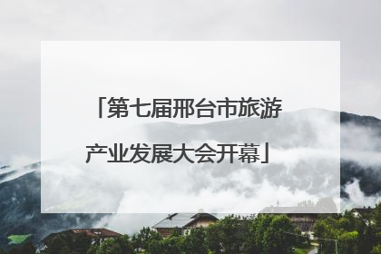 第七届邢台市旅游产业发展大会开幕