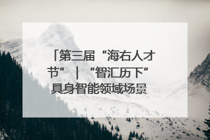 第三届“海右人才节”｜“智汇历下” 具身智能领域场景对接会举办