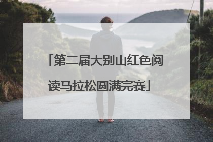第二届大别山红色阅读马拉松圆满完赛