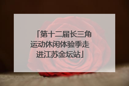 第十二届长三角运动休闲体验季走进江苏金坛站