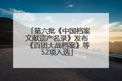 第六批《中国档案文献遗产名录》发布《百团大战档案》等52项入选