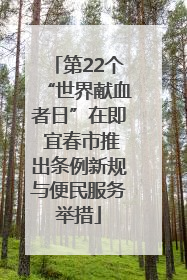 第22个“世界献血者日”在即 宜春市推出条例新规与便民服务举措