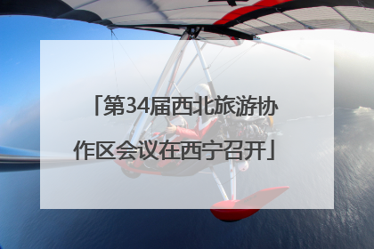 第34届西北旅游协作区会议在西宁召开