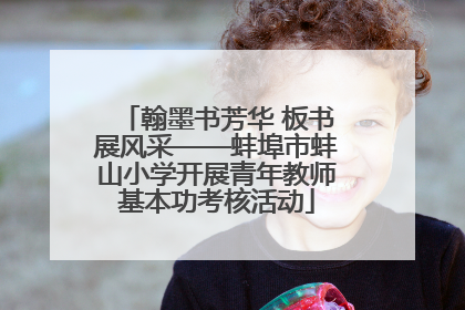 翰墨书芳华 板书展风采——蚌埠市蚌山小学开展青年教师基本功考核活动