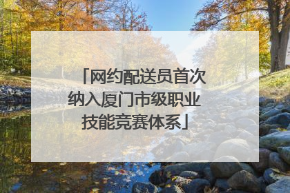 网约配送员首次纳入厦门市级职业技能竞赛体系