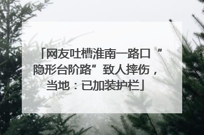 网友吐槽淮南一路口“隐形台阶路”致人摔伤，当地：已加装护栏