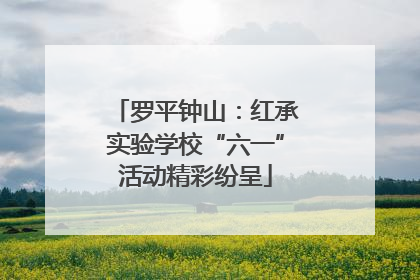 罗平钟山：红承实验学校“六一”活动精彩纷呈