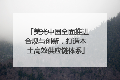 美光中国全面推进合规与创新，打造本土高效供应链体系