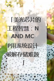 美光芯片的工程智慧：NAND MCP用系统设计破解存储难题