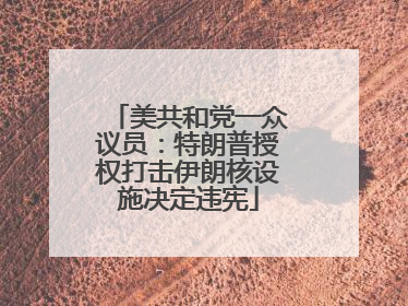 美共和党一众议员：特朗普授权打击伊朗核设施决定违宪
