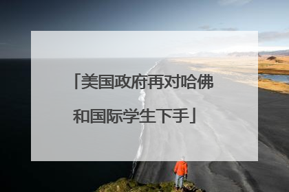 美国政府再对哈佛和国际学生下手