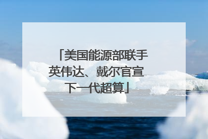 美国能源部联手英伟达、戴尔官宣下一代超算