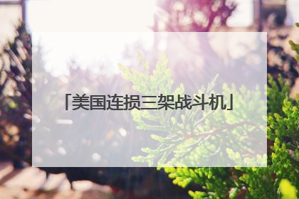 美国连损三架战斗机