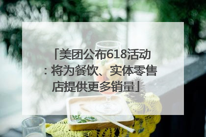 美团公布618活动：将为餐饮、实体零售店提供更多销量