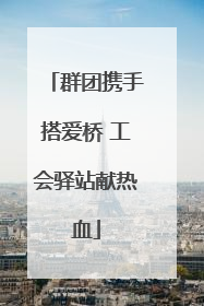群团携手搭爱桥 工会驿站献热血