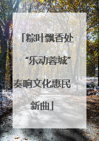 粽叶飘香处“乐动蓉城”奏响文化惠民新曲