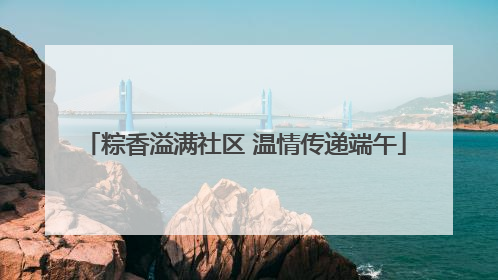 粽香溢满社区 温情传递端午