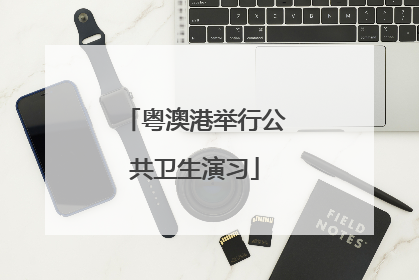粤澳港举行公共卫生演习