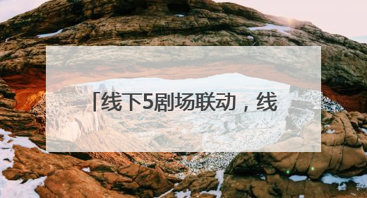 线下5剧场联动，线上8小时直播，北京人艺73周年院庆探讨“艺术+科技”