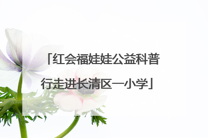 红会福娃娃公益科普行走进长清区一小学