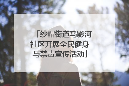 纱帽街道马影河社区开展全民健身与禁毒宣传活动