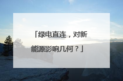 绿电直连，对新能源影响几何？