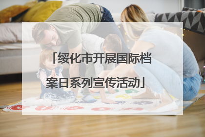 绥化市开展国际档案日系列宣传活动