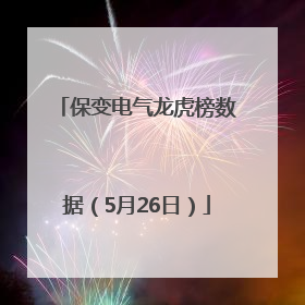 保变电气龙虎榜数据（5月26日）
