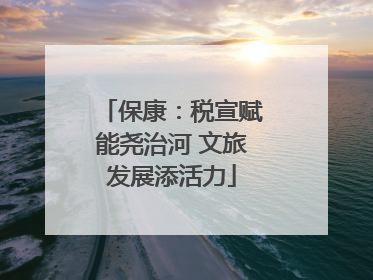 保康：税宣赋能尧治河 文旅发展添活力