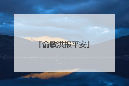 俞敏洪报平安