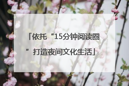 依托“15分钟阅读圈”打造夜间文化生活