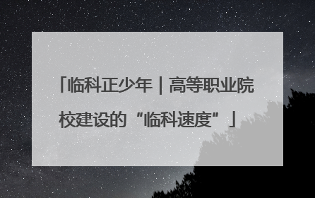 临科正少年｜高等职业院校建设的“临科速度”