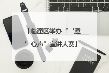 临潼区举办“‘潼’心声”宣讲大赛