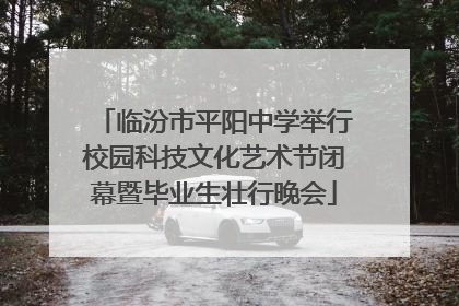 临汾市平阳中学举行校园科技文化艺术节闭幕暨毕业生壮行晚会