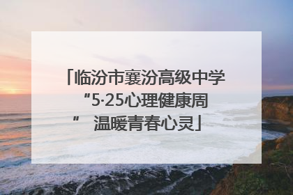 临汾市襄汾高级中学“5·25心理健康周” 温暖青春心灵