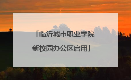 临沂城市职业学院新校园办公区启用