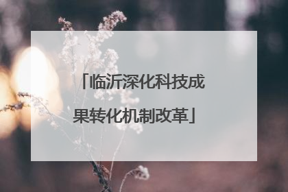 临沂深化科技成果转化机制改革