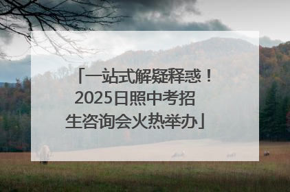 一站式解疑释惑！2025日照中考招生咨询会火热举办