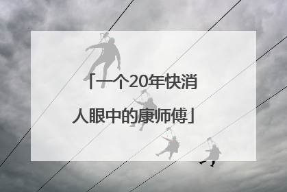 一个20年快消人眼中的康师傅