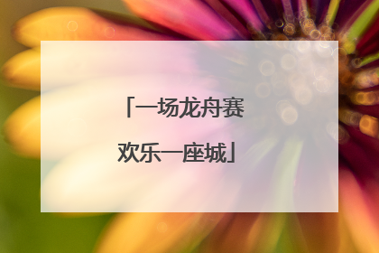 一场龙舟赛 欢乐一座城