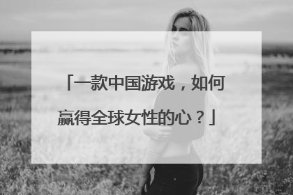 一款中国游戏，如何赢得全球女性的心？