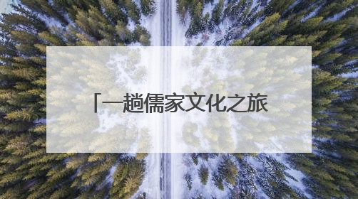 一趟儒家文化之旅的“时空穿越”