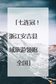 七连冠！浙江安吉县域旅游领跑全国