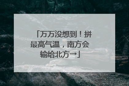 万万没想到！拼最高气温，南方会输给北方→