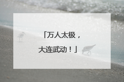 万人太极，大连武动！